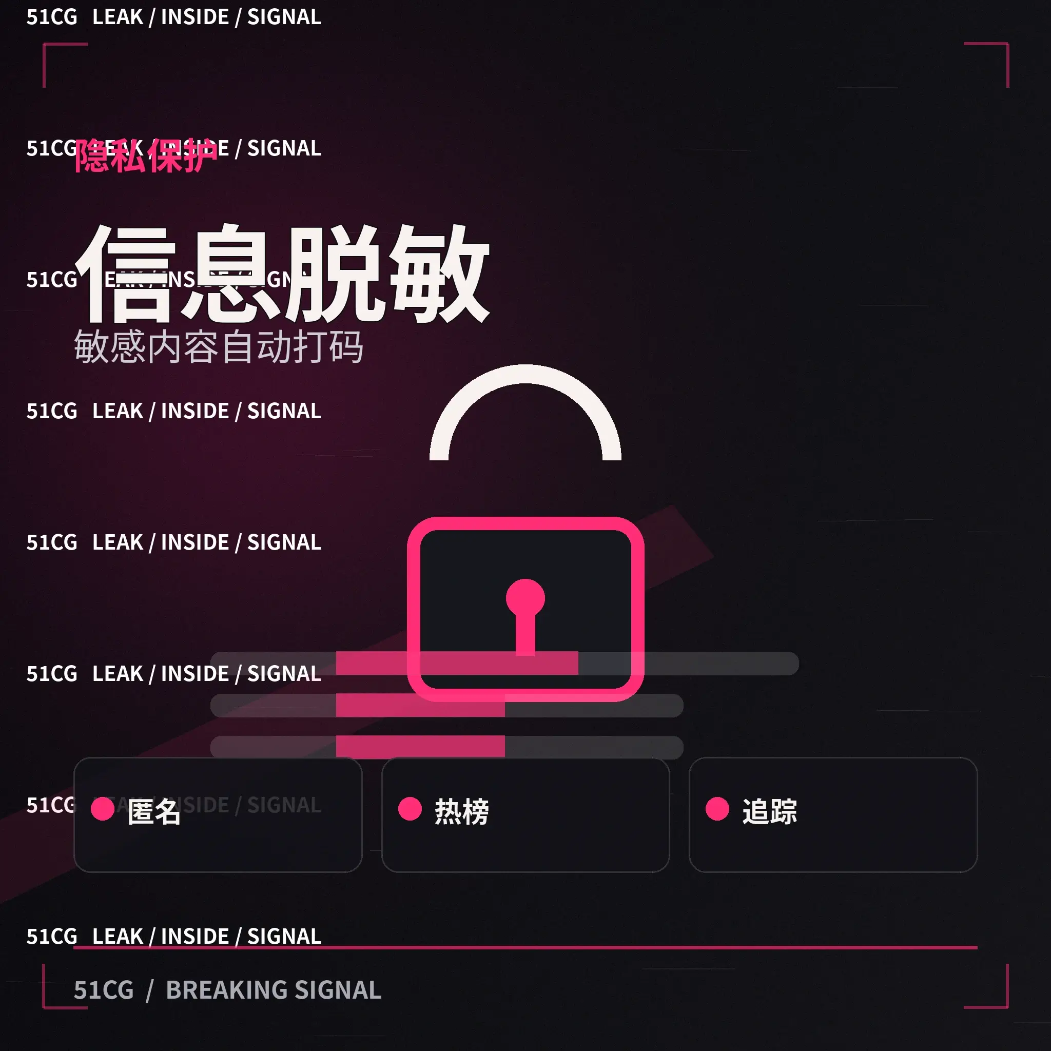 51吃瓜隐私保护说明图
